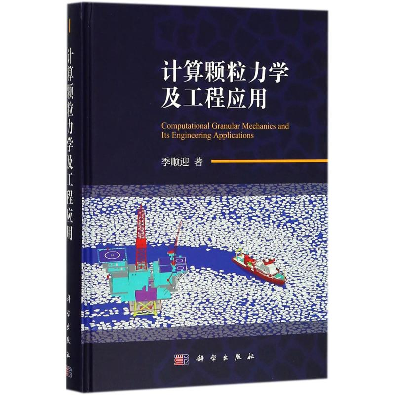 【M】计算颗粒力学及工程应用-9787030578648