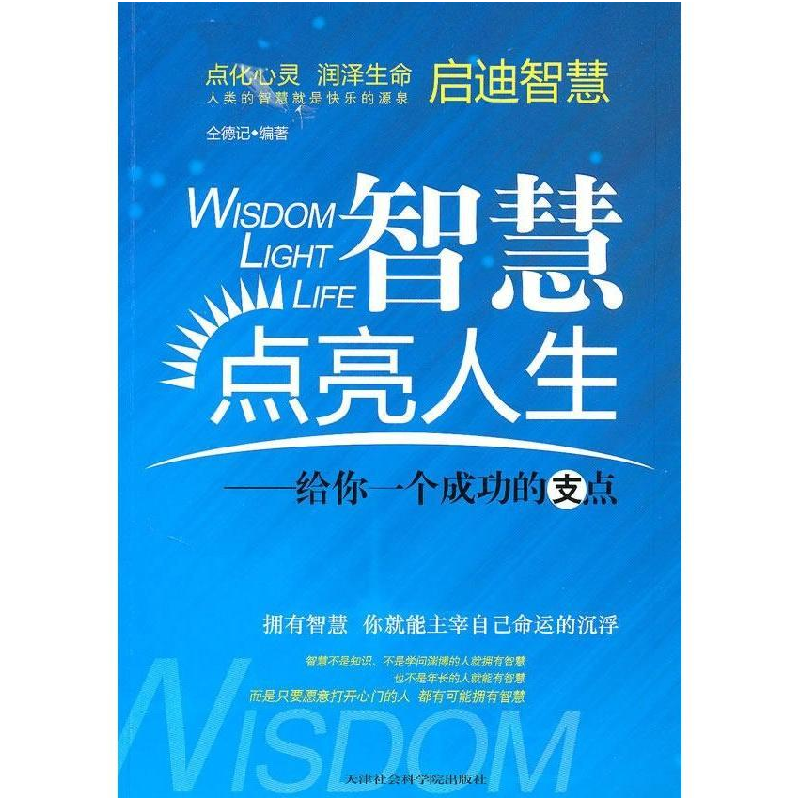 正版新书]智慧点亮人生--给你一个成功的支点仝德记978780688570高清大图