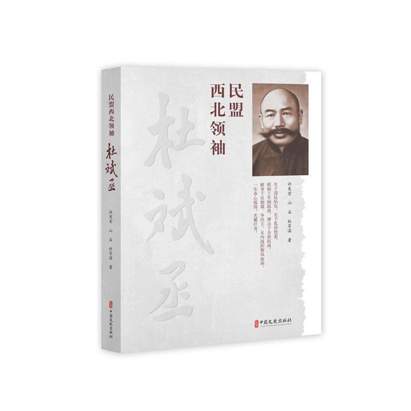 正版新书]民盟西北领袖杜斌丞许发宏,山石,杜芳滨 著978752051高清大图