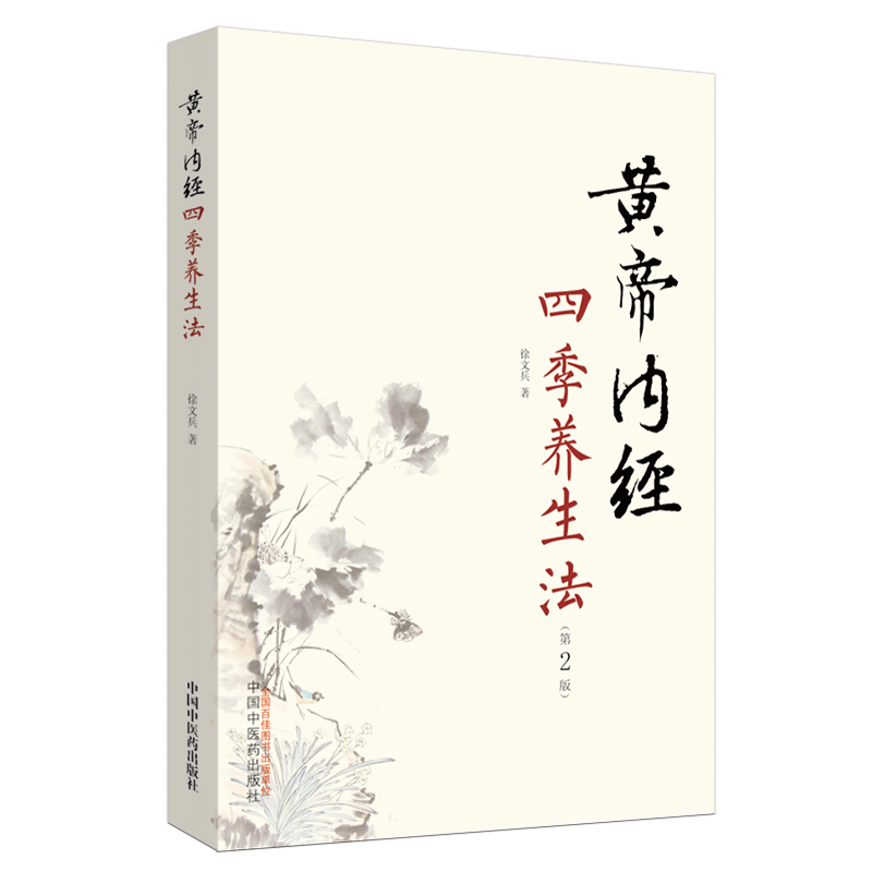 [醉染正版]正版 黄帝内经四季养生法 徐文兵 家庭养生速查图典饮食营养健康百科书 中养生智慧大全集 中医养生书经络高清大图