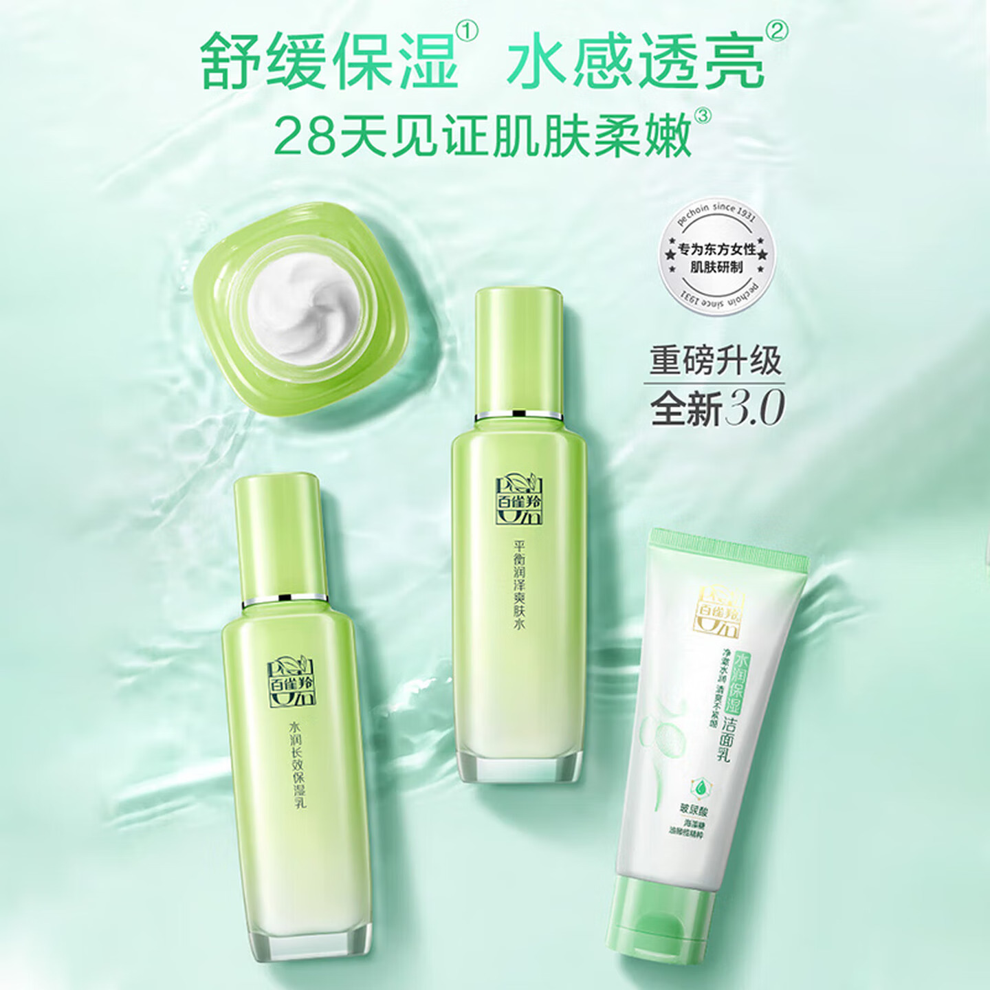 (PECHOIN)百雀羚套装护肤套装 草本精萃惊喜套装 洁面95g+水100ml+乳100ml+霜50g 保湿补水高清大图