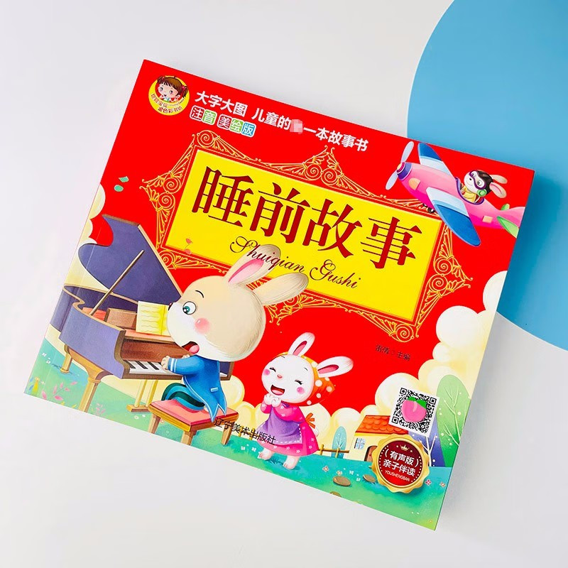 睡前故事 [正版]儿童睡前故事书启蒙绘本故事大王大图大字妈妈讲故事彩图注音版0-3-6岁幼儿图画书宝宝睡前故事书幼儿园亲