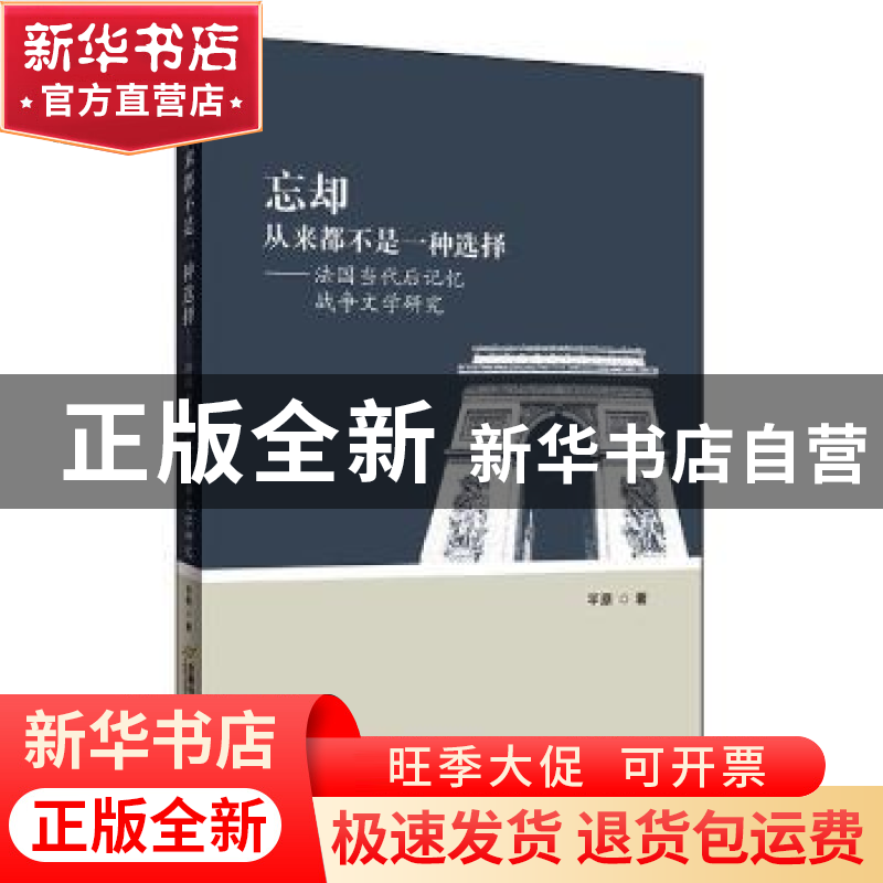正版 忘却从来都不是一种选择--法国当代后记忆战争文学研究 平原