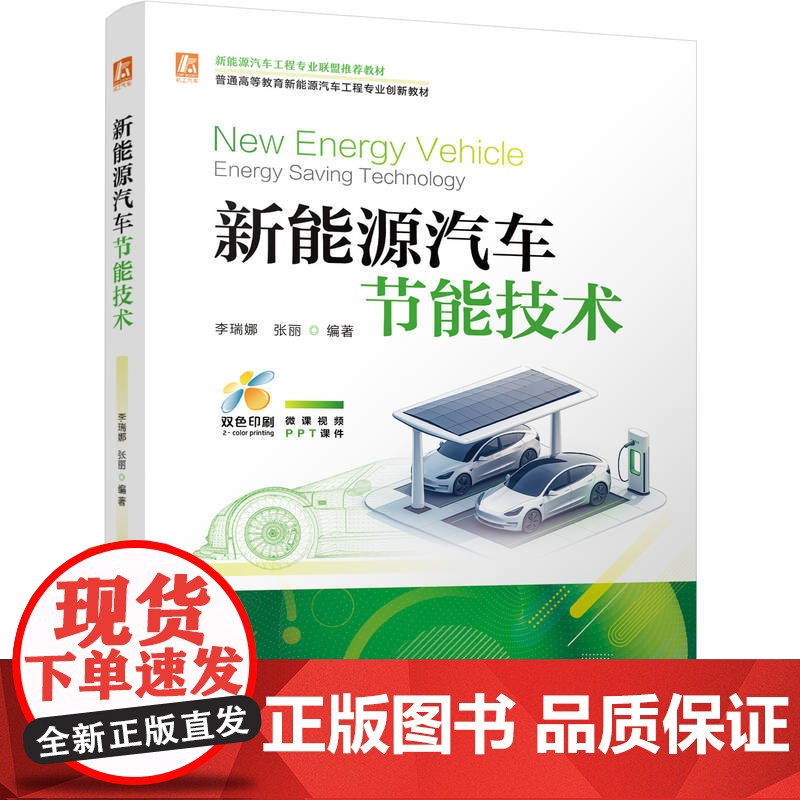 正版 新能源汽车节能技术 李瑞娜 张丽 9787111779193 机械工业出版社 教材高清大图