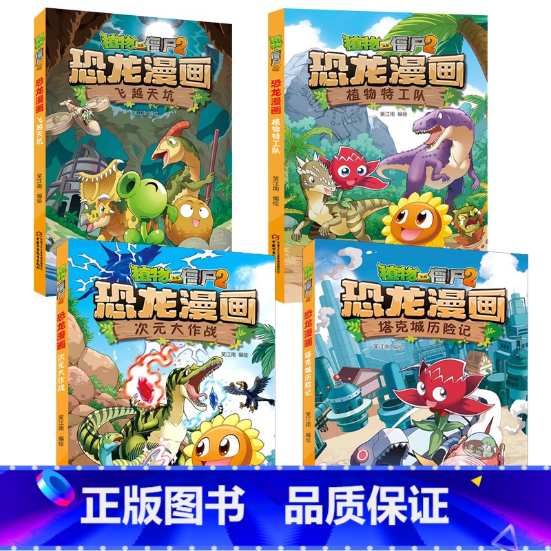 ★恐龙漫画第十二辑4本(45-48) [正版]53神奇药草 植物大战僵书恐龙漫画全套 植物大战僵尸漫画书 植物大战僵尸2高清大图