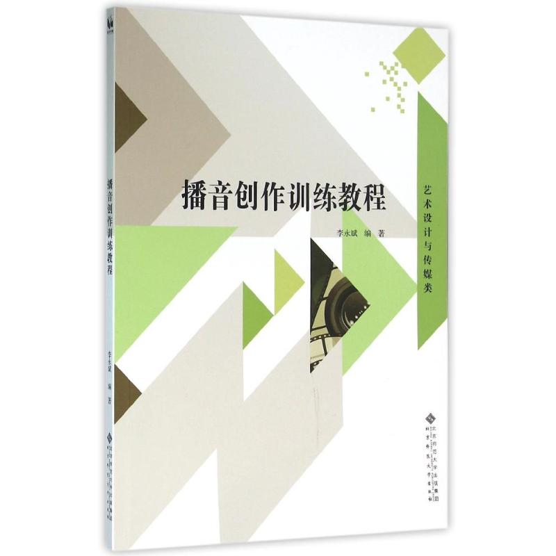 正版新书]播音创作训练教程/李永斌李永斌9787303197569高清大图