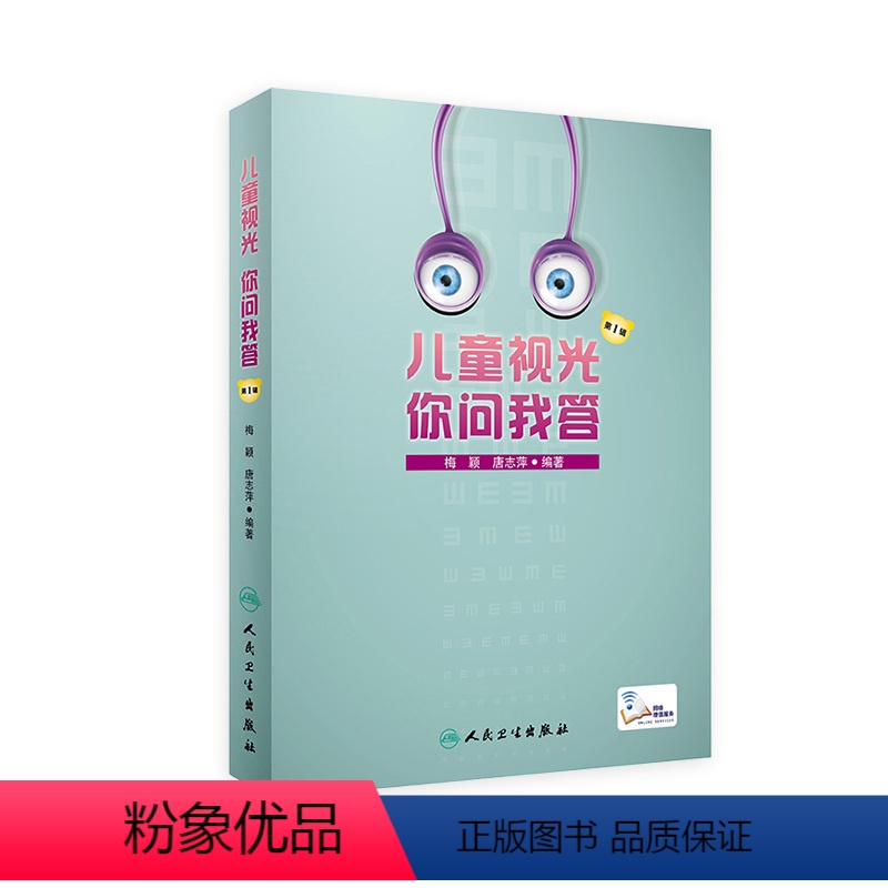 [正版]儿童视光你问我答第1辑 视力恢复训练图眼水近视屈光不正角膜塑形防控近视验光配镜师视网膜手术斜弱视人民卫生出版社
