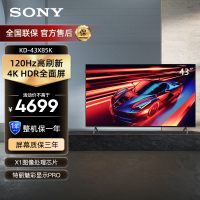索尼(SONY)KD-43X85K 43英寸 4K HDR全面屏 120Hz高刷 智能液晶平板电视机