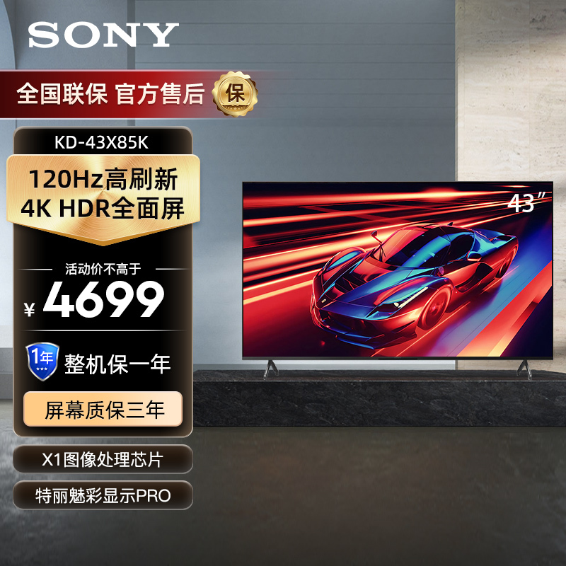 索尼(SONY)KD-43X85K 43英寸 4K HDR全面屏 120Hz高刷 智能液晶平板电视机