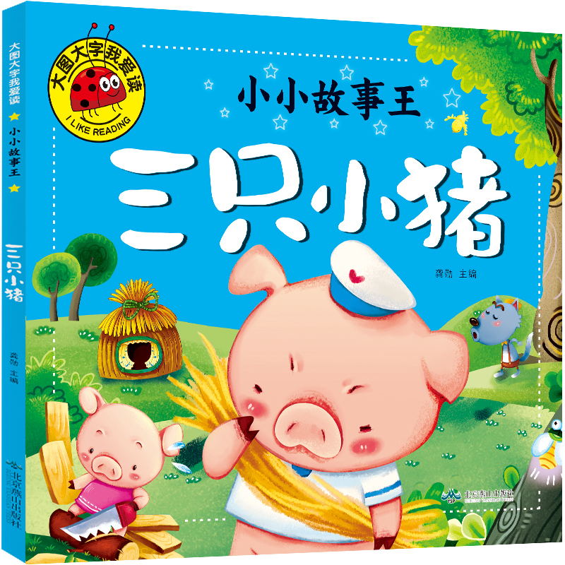 三只小猪绘本 三只小猪的真实故事书 盖房子绘本故事书注音版一年级二年级幼儿园绘本小学生课外书3只小猪三个小猪非英文英语报价_参数_图片_视频 ...