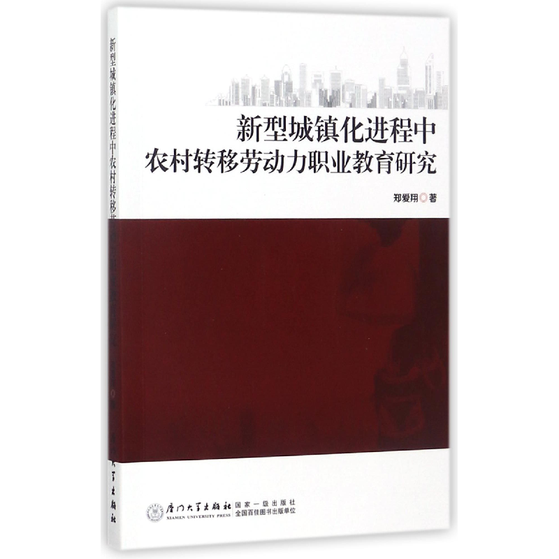 音像新型城镇化进程中农村转移劳动力职业教育研究郑爱翔