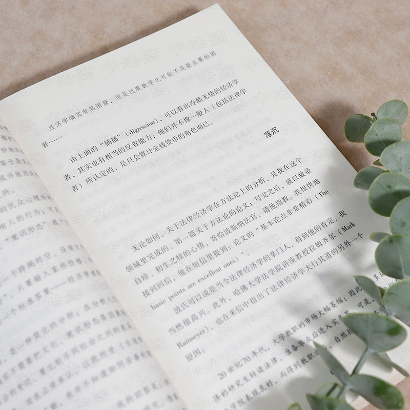 [正版]中法图 正义的成本 当法律遇上经济学 贺卫方作序 熊秉元 东方出版社 法律经济学 法学经济学 经济分析经济学效高清大图