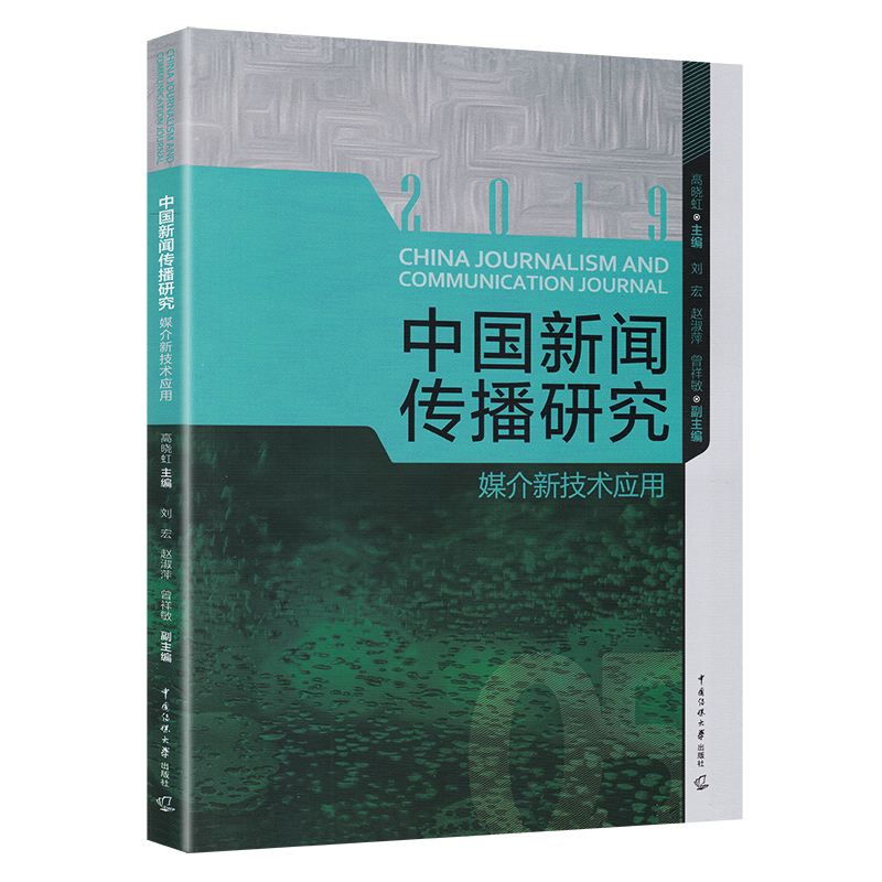 [醉染正版]中国新闻传播研究 媒介新技术应用 高晓虹 只能新媒体视听传播理论VR技术应用 抖音短视频视听传媒教育文化传播高清大图
