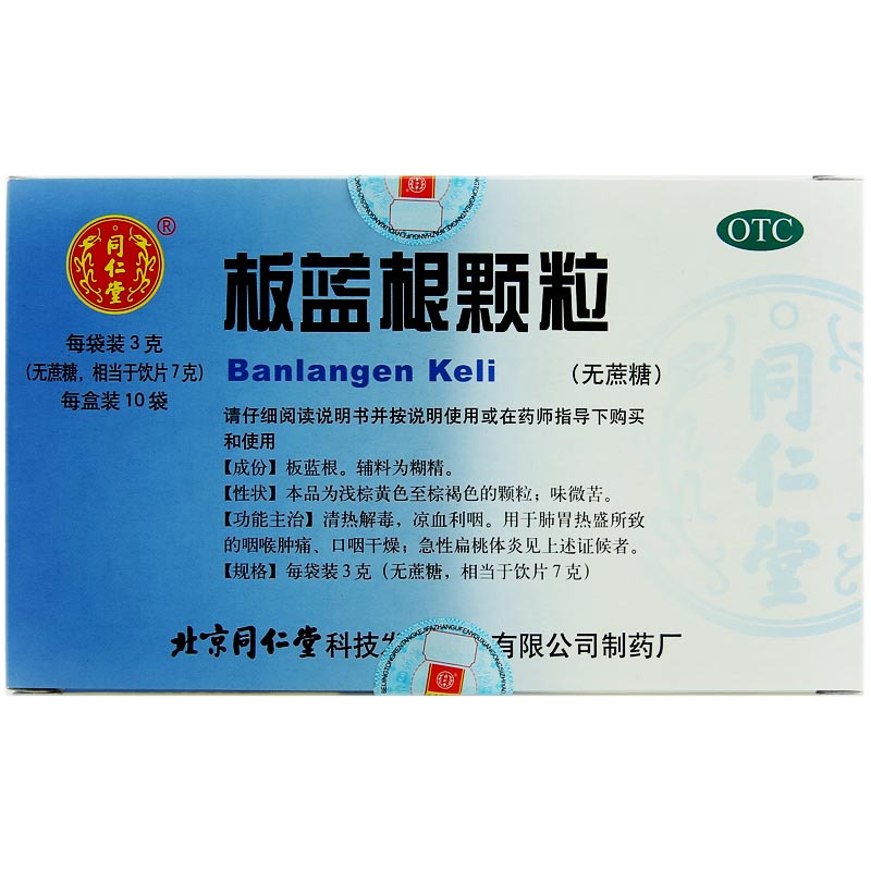 同仁堂板蓝根颗粒3g10袋盒