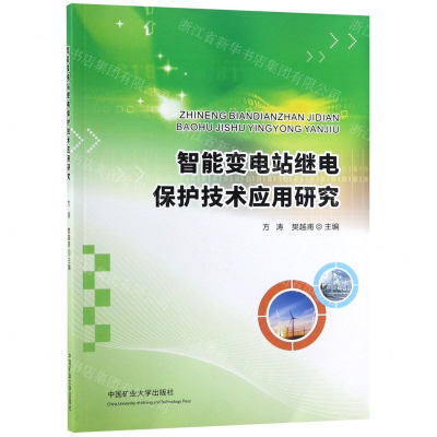 [N]智能变电站继电保护技术应用研究-9787564644222