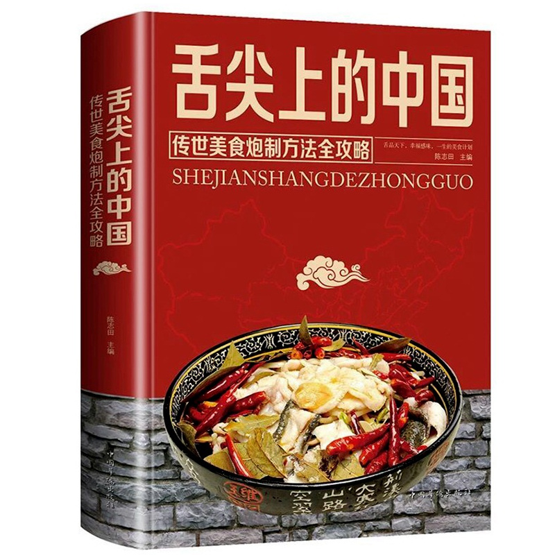 [醉染正版]舌尖上的中国传世美食炮制方法全攻略正版锁线精装彩图版中国美食菜谱炒炖煮蒸面食烹饪煲汤书家常菜特色菜做法教程美高清大图