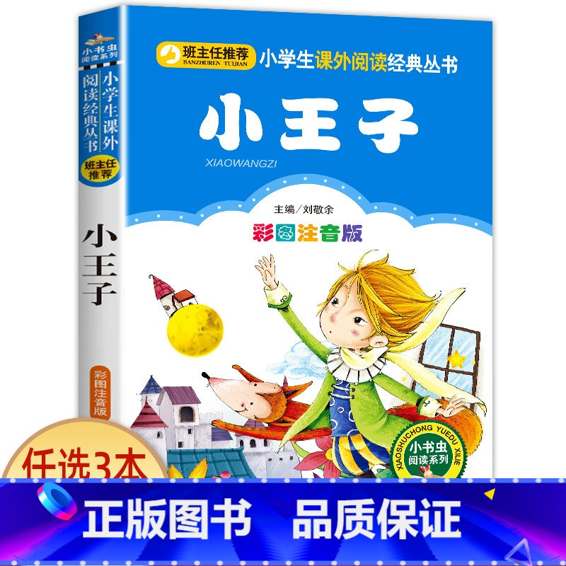 小王子 [正版]宝葫芦的秘密二三年级必读 注音版带拼音 小学一年级阅读课外书上册下册下学期 张天翼原著完整版宝芦葫 小学