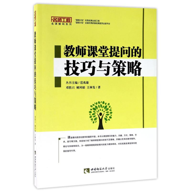 【M】教师课堂提问的技巧与策略 邓胜兴//姚凤娟//王林发 著 -9787562154808