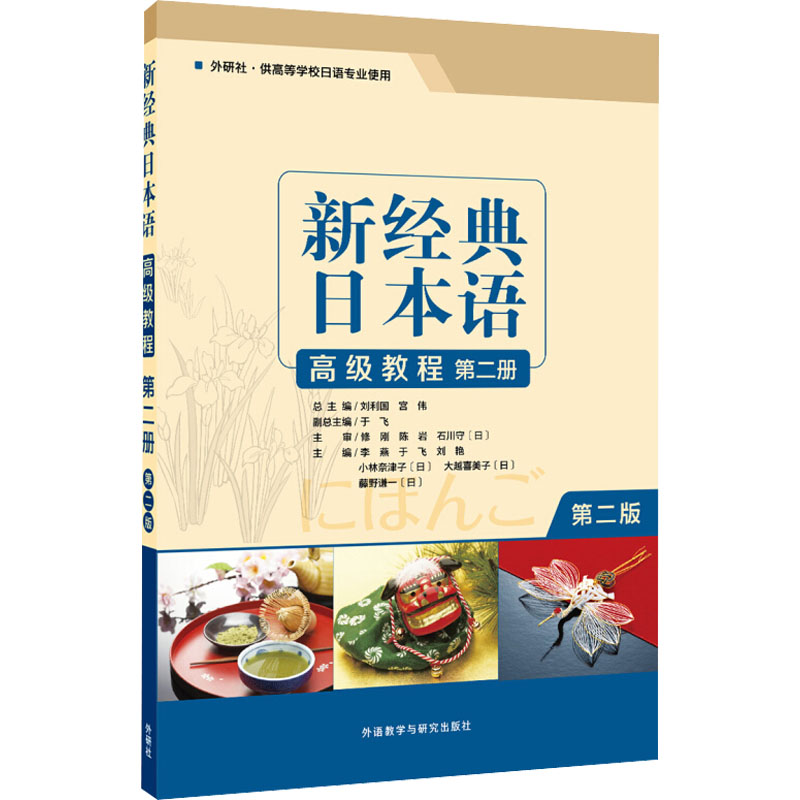 [M]新经典日本语高级教程 第2册 第2版-9787521309577高清大图