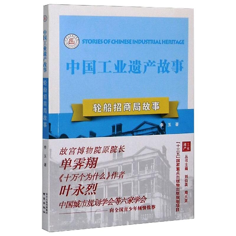 [M]轮船招商局故事-9787553330587高清大图