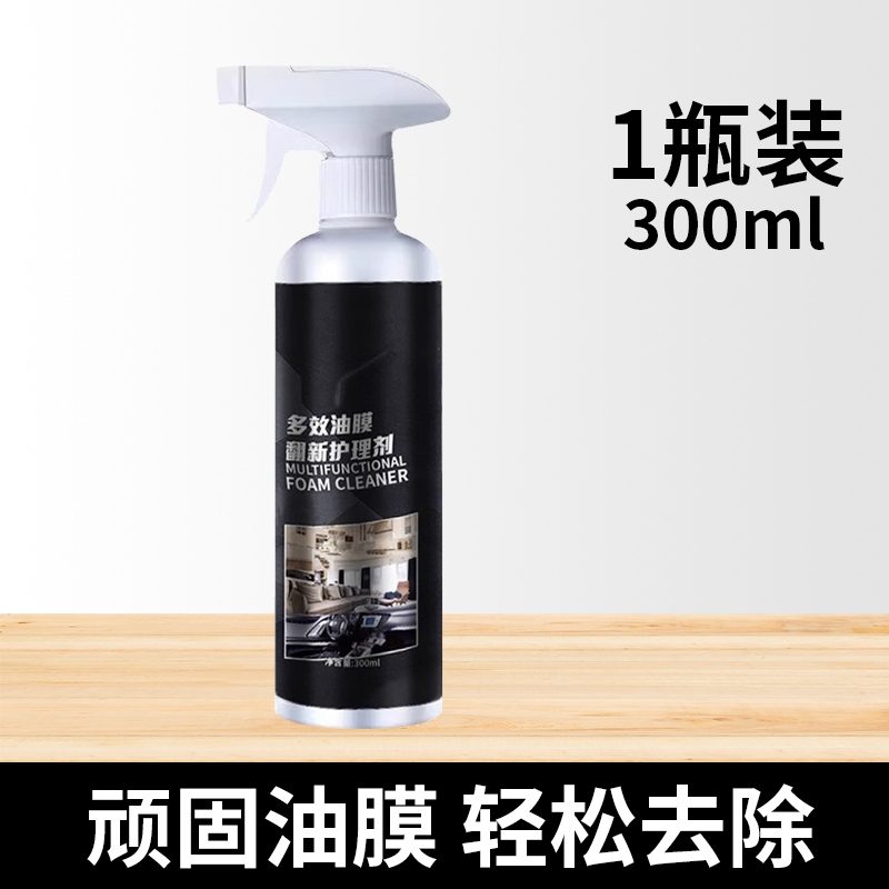 【补贴10%】多效玻璃油膜护理剂翻新去除剂新型汽车内饰镀膜车窗泡沫清洁去污 多效玻璃油膜翻新护理剂300ml+喷头