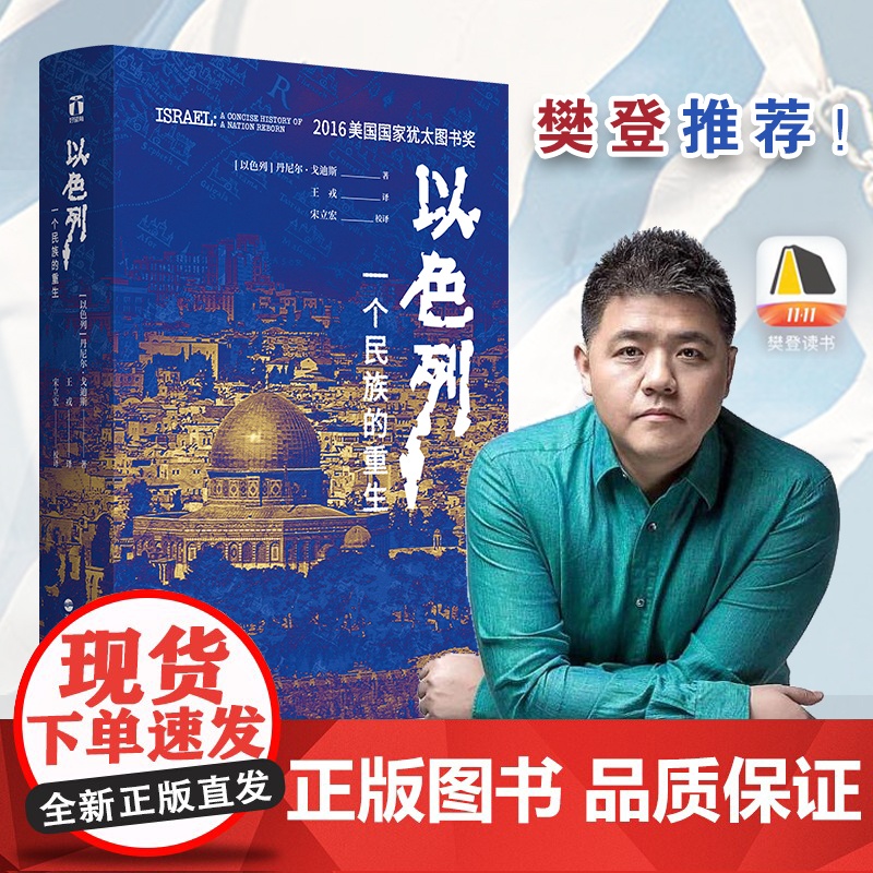 [樊登]以色列一个民族的重生 荣获犹太图书奖跌宕起伏的建国历史揭示以色列民族深邃的灵魂伊朗被低估的文明与未完成的变革高清大图