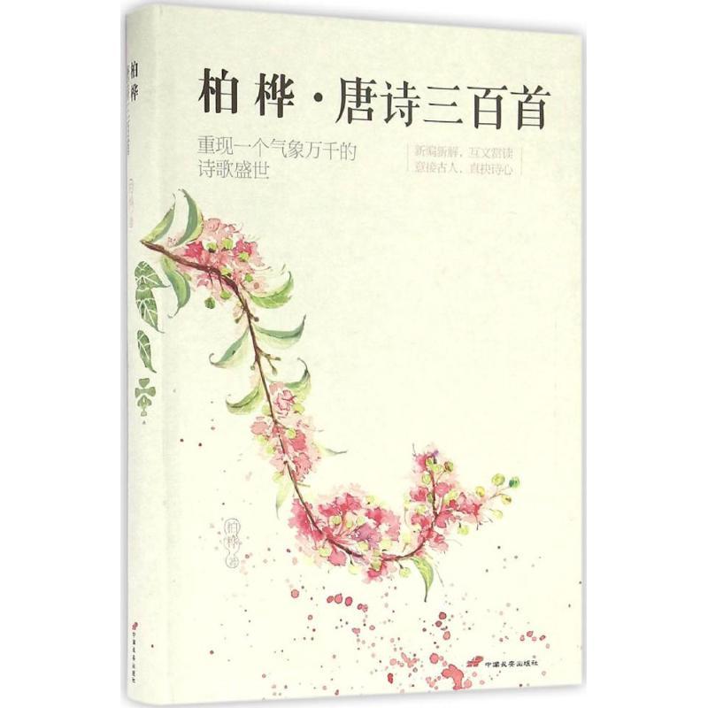 正版新书]柏桦唐诗三百首柏桦9787510709807高清大图