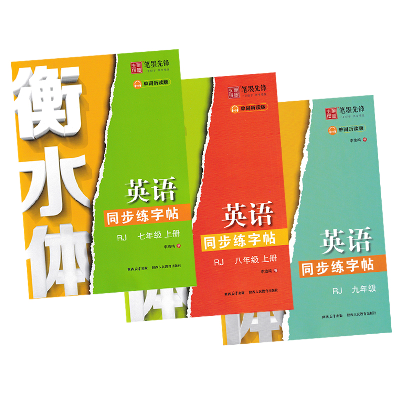 [8年级上册]英语 斜体 [正版]笔墨先锋衡水体初中七八九年级上册英语同步描红练字帖写字大课堂扫码听读字母单词短语句型中高清大图