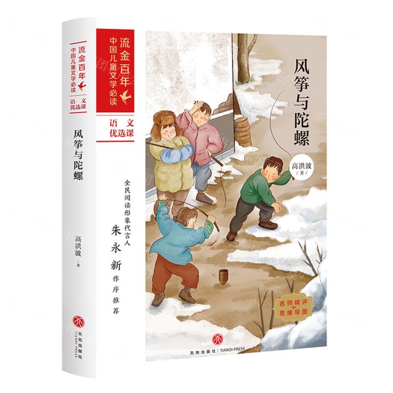 [N]风筝与陀螺/流金百年中国儿童文学必读-9787545558173