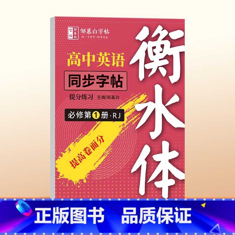 [人教版衡水体]必修第一册 高中通用 [正版]人教版衡水体高中英语必修同步练字帖提分练习选修第一册第二册英语字帖