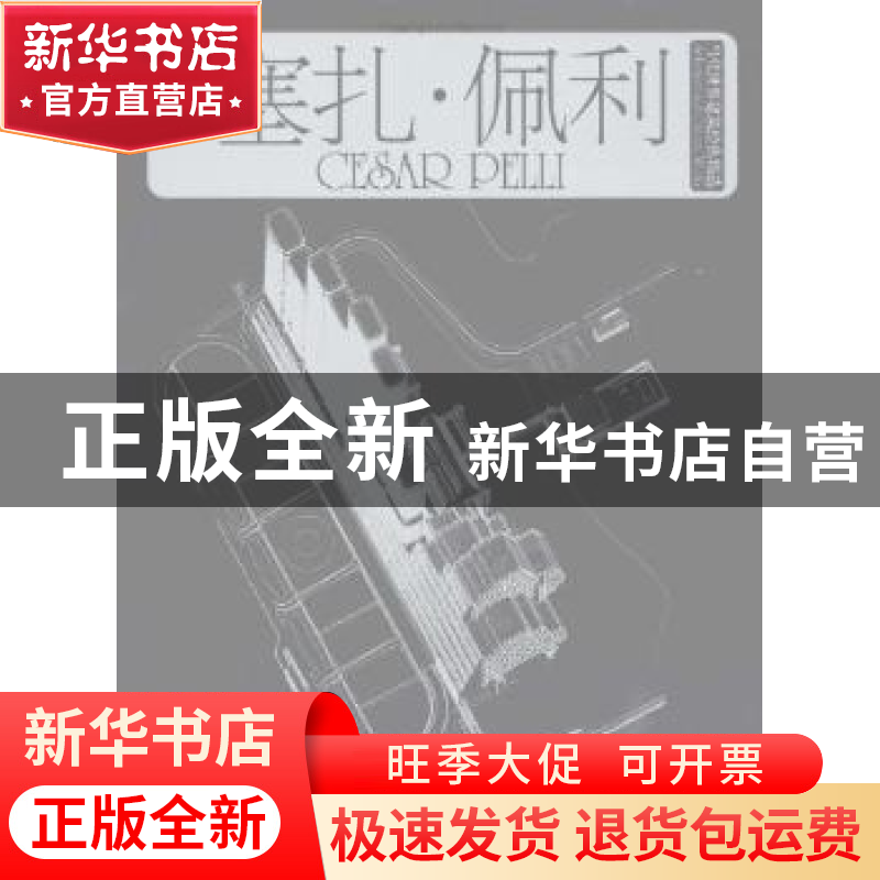 正版 当代世界建筑经典精选:1:1:塞扎·佩利:Cesar Pelli (奥)莫扎高清大图