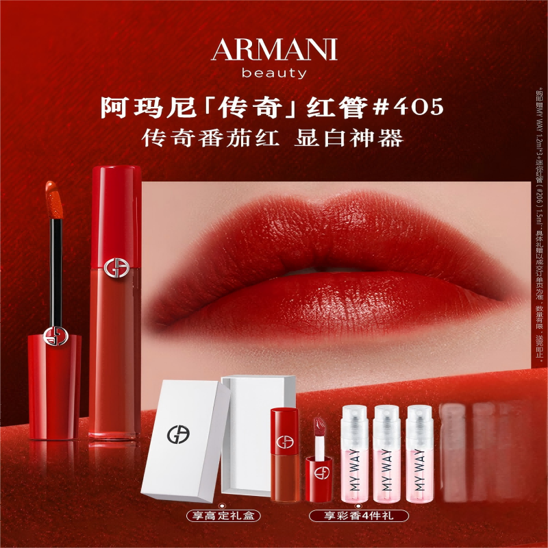 阿玛尼 红管丝绒哑光唇釉 显白不挑肤色 烂番茄色#405高清大图