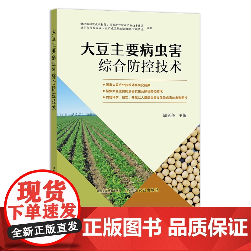 大豆主要病虫害综合防控技术 9787109292567 产业技术体系 病虫草害 种植技术 农业科技 豆油 复合种植 油料高清大图