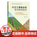 大豆主要病虫害综合防控技术 9787109292567 产业技术体系 病虫草害 种植技术 农业科技 豆油 复合种植 油料