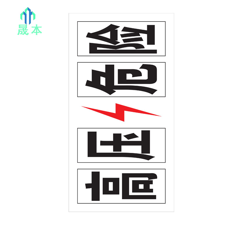 晟本+高压危险警示牌+330×70mm 工程级粘贴式+块高清大图