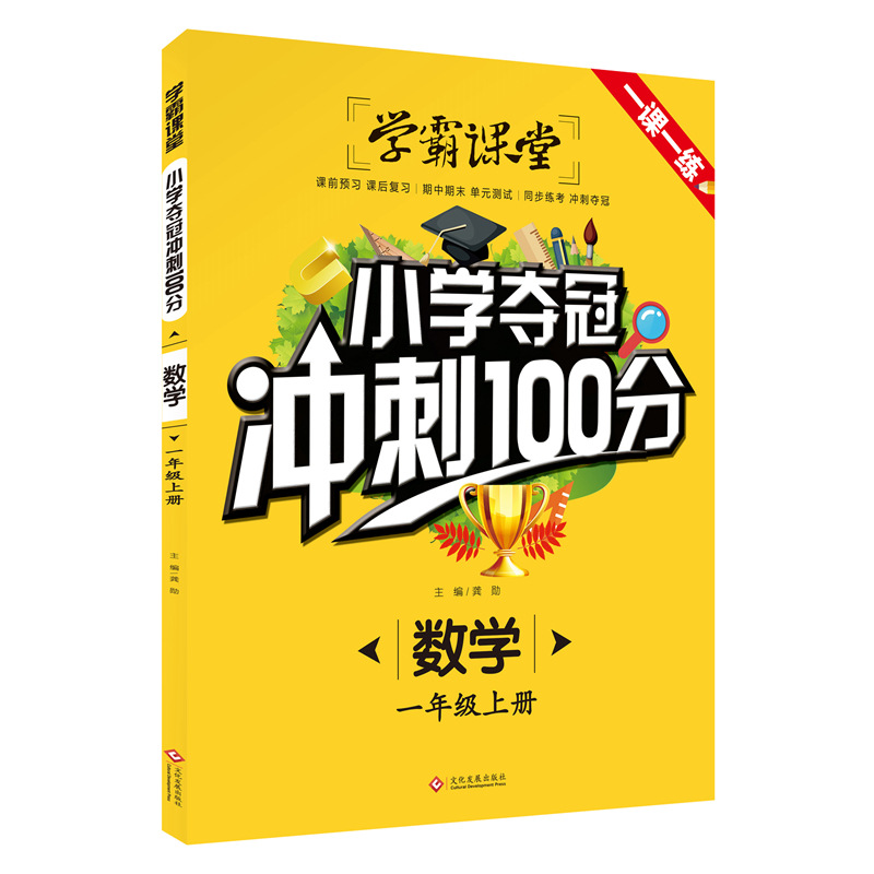 正版新书】学霸课堂·小学夺冠冲刺100分·数学一年级上册龚勋97875