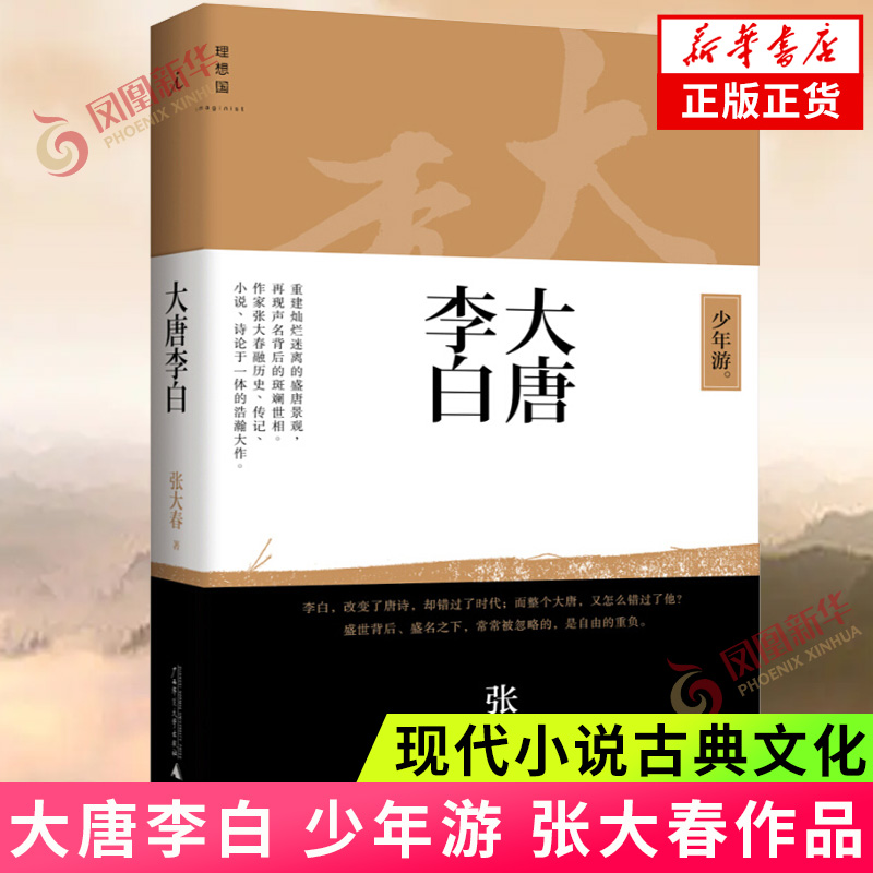 [醉染正版]大唐李白 少年游 张大春著 现代小说古典文化 融历史传记小说诗论于一体 现当代文学散文随笔 历史小说中国古典高清大图