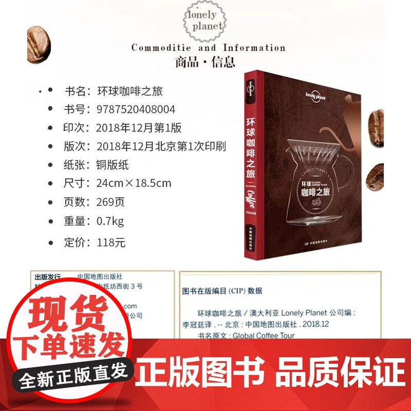 孤独星球Lonely Planet旅行指南系列:环球咖啡之旅 中文第1版 澳大利亚Lonely Planet公司 编 李高清大图