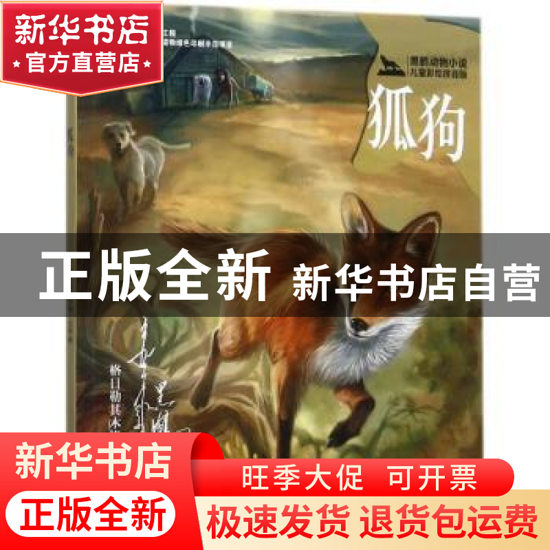 正版 狐狗 格日勒其木格·黑鹤著 接力出版社 9787544842150 书籍高清大图