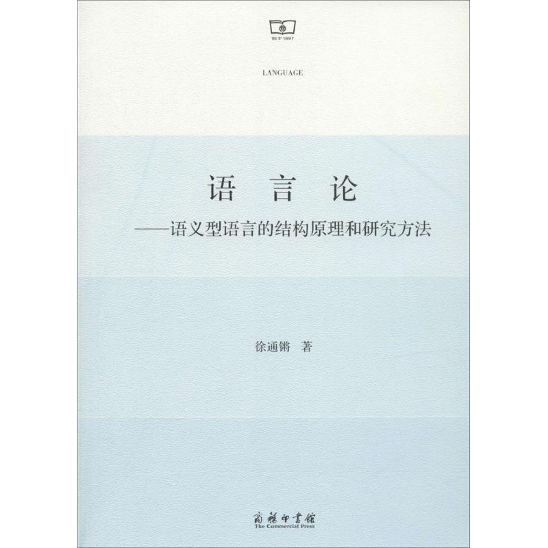 【M】语言论-9787100100113