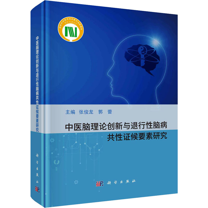 [M]中医脑理论创新与退行性脑病共证候要素研究-9787030781253高清大图