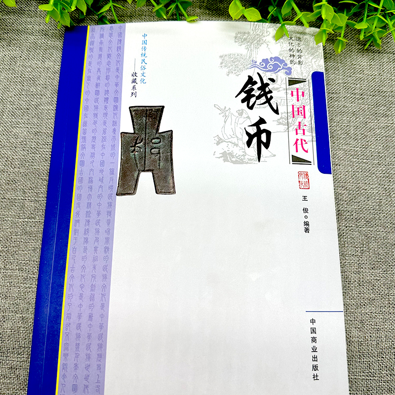 [正版]中国古代钱币 古代钱币起源 历代古钱币 纸币的产生及鉴定 农民政权钱币 少数民族钱币 钱币诗词 中国传统民俗文高清大图