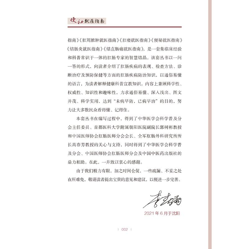 【M】便秘就医指南 李春雨,聂敏 编 -9787513272797