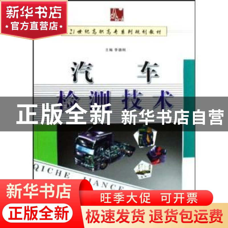 正版 汽车检测技术 李德刚主编 西南师范大学出版社 978756214132