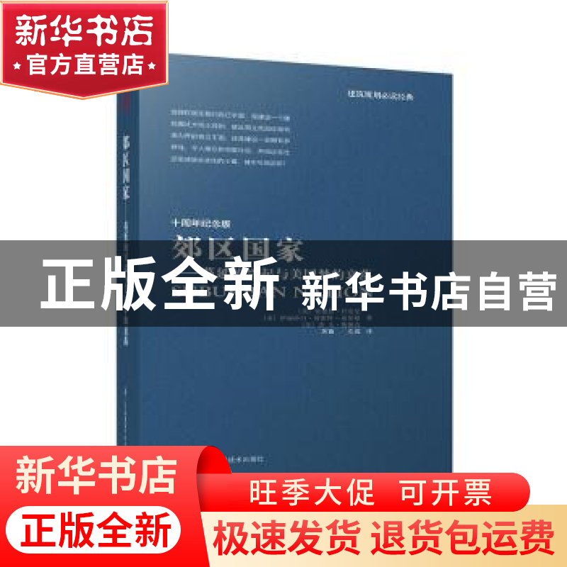 正版 郊区国家:蔓延的兴起与美国梦的衰落:十周年纪念版高清大图