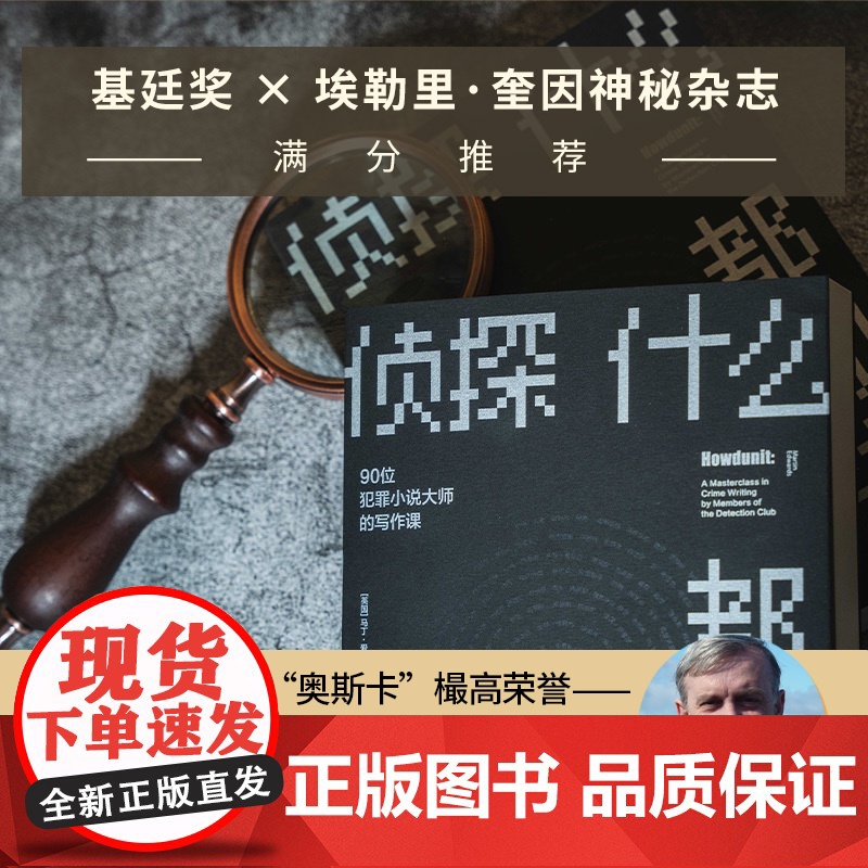 侦探什么都知道:90位犯罪小说大师的写作课 群星联袂铸就侦探写作大全小说创作创作方法密室推理推理间谍小说译林出版社正版高清大图