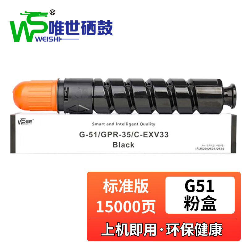 唯世硒鼓佳能G51黑 支高清大图