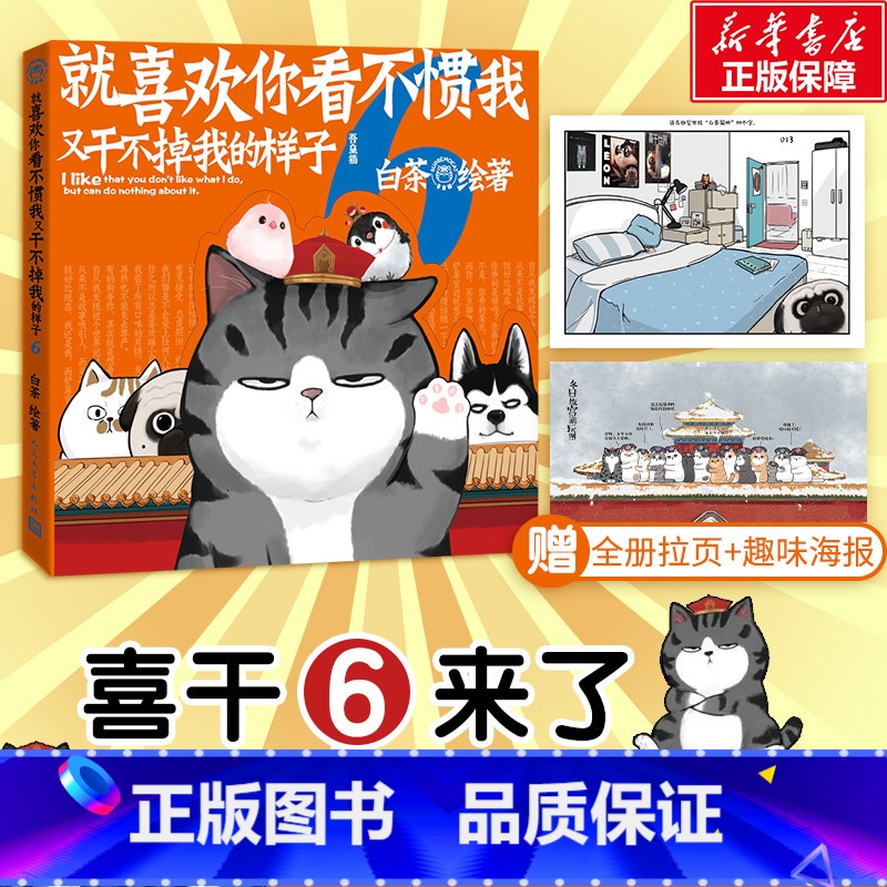 【正版】赠海报拉页就喜欢你看不惯我又干不掉我的样子6 白茶作品喜干5 吾皇万睡猫巴扎黑绘本书籍 就喜欢你看不惯我6