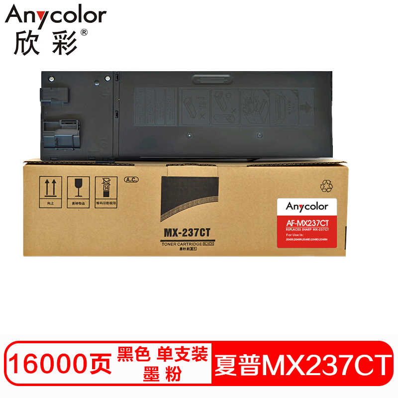 欣彩MX237CT硒鼓(墨粉)黑色单支装(适用夏普2048S 2048N 2348D 2348N)打印页数:16000高清大图