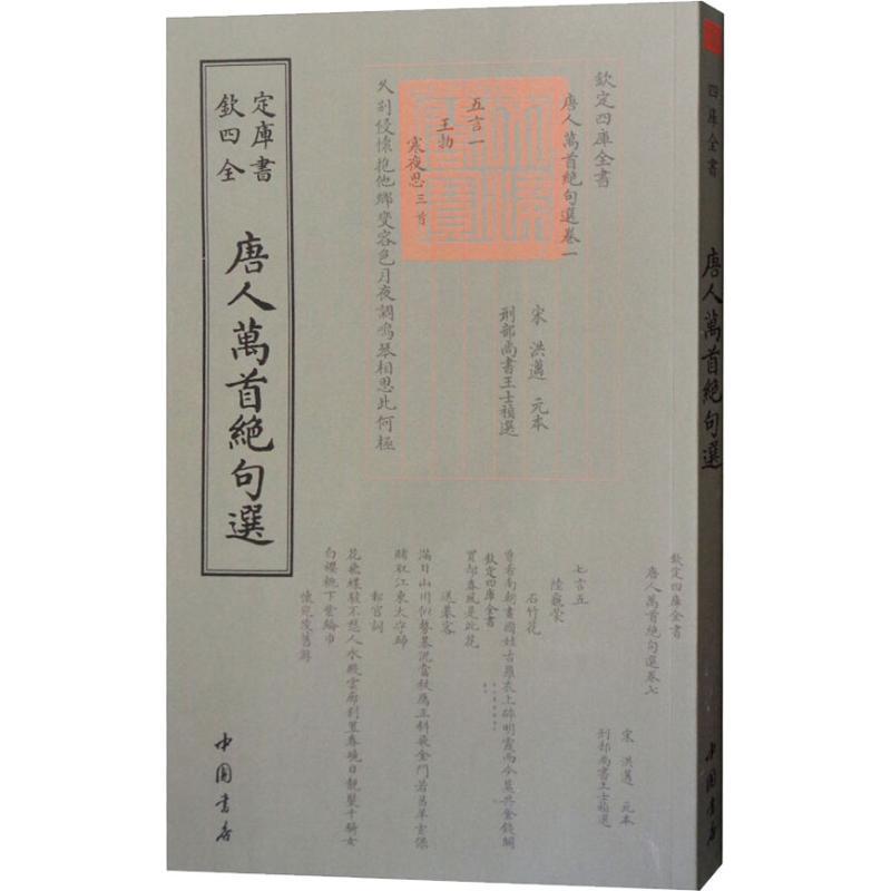 正版新书]唐人万首绝句选王士禛9787514921236高清大图